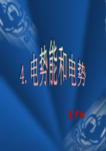 浙江省温州市第十一中学高中物理选修1-1课件：1.4电势电势能