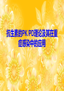 PK_PD理论在抗菌素应用中的意义