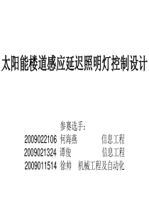 太阳能楼道感应延迟照明灯控制设计