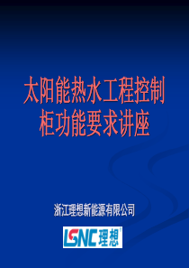 太阳能热水工程控制系统讲座