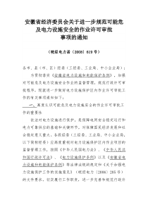 安徽省经济委员会关于进一步规范可能危及电力设施安全的作业许可审批