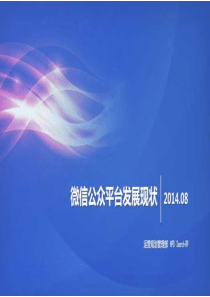 2014微信公众平台现状报告