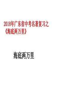 2018广东省中考名著复习之《海底两万里》