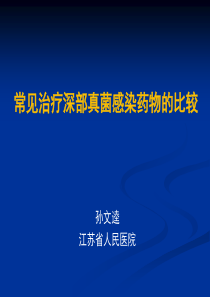 常见治疗深部真菌感染药物的比较