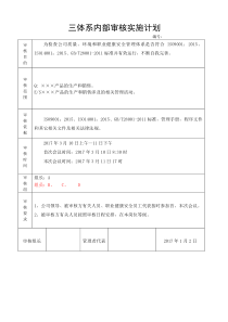 新版三体系内审实施计划计划