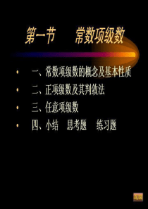 南理工高等数学下第11章 无穷级数11-1