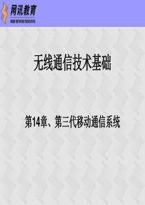 无线通信技术基础_14第三代移动通信系统