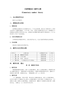 初等数论教学大纲