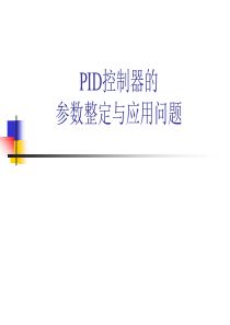 PID控制器的参数整定及其应用