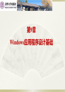 C#  Windows应用程序设计基础