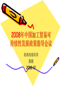 2008年中国加工贸易可持续性发展