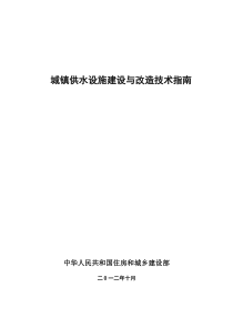 1210 城镇供水设施建设与改造技术指南