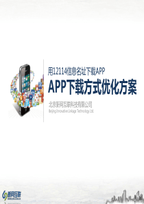 12114下载 电子商务 APP解决方案