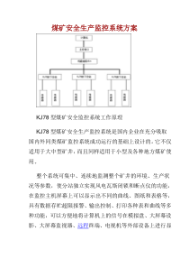 煤矿安全生产监控系统方案