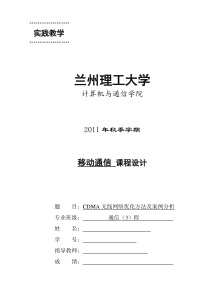 CDMA无线网络优化方法及案例分析