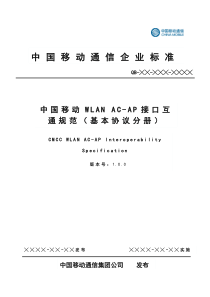 中国移动WLAN AC-AP接口互通规范-基本协议 分册 V1.0.0