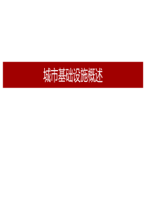 中国城市基础设施建设_城市基础设施管理概述