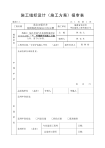 外脚手架施工方案报审表