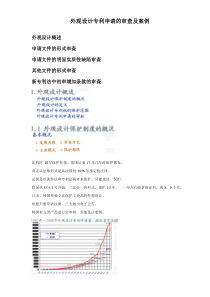 外观设计专利申请的审查及案例