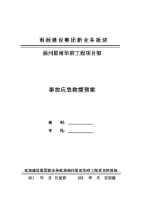 项目部事故应急救援预案