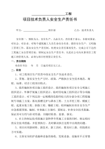 项目部各级人员安全生产责任书(项目经理与管理人员及队组签订)