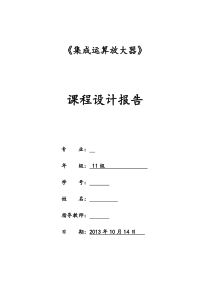 集成运算放大器――模电课程设计