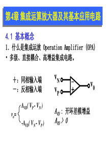 集成运算放大器及其基本应用电路