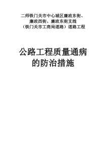 公路工程质量通病的防治措施