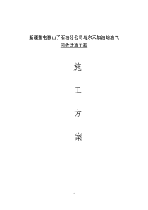 中石化乌尔禾站油气回收改造工程施工方案