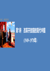 2017版高考历史大二轮总复习与增分策略板块二中国近现代史第7讲改革开放前的现代中国(1949-19