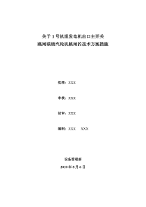 发电机出口主开关跳闸联锁防止汽轮机跳闸的技术方案措施