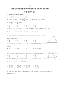 四川省成都七中实验学校2017届九年级9月月考数学试题