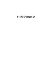 LTE信令流程