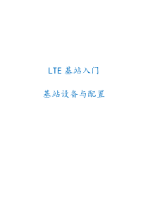 LTE入门：基站设备与配置