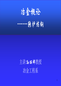 转炉炼钢PPT(辽宁科技大学)