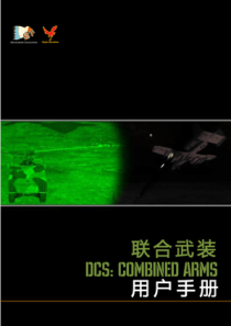 DCS-Combined-Arms-《联合武装》中文手册