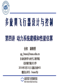 多旋翼飞行器设计与控制--第四讲-多旋翼动力系统建模和性能估算