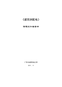 建筑供配电课程设计指导书(10电气3班 2周)