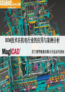 建筑信息模拟(BIM)在建筑设备设计全过程中的应用研究