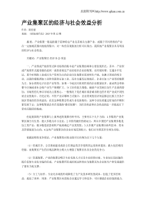 产业集聚区的经济与社会效益分析