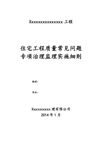 住宅工程质量常见问题专项治理监理实施细则