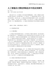 人工智能在计算机网络技术中的应用探究