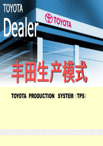 toyota模式培训(JIT)