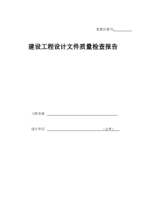 建设工程设计文件质量检查报告(模板)