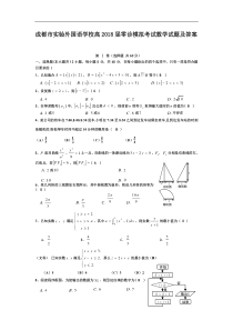 四川省成都市实验外国语学校高2018届零诊模拟考试数学试题Word版含答案