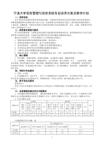 宁波大学信息管理与信息系统专业培养方案及教学计划