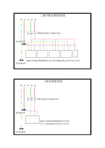 二级、三级电箱接线图