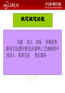 家纺枕头、被子功能与保养