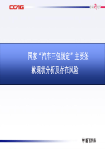 国家汽车三包规定”主要条款现状分析及存在风险