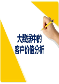 大数据中的客户价值分析_图文.ppt